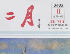 二月專(zhuān)欄